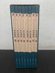 资治通鉴(共8册全译诠注)(精)/中华国学传世经典