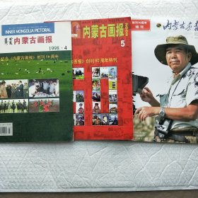 内蒙古画报(1998、4)纪念创刊50周年内蒙古画报(2008、5)创刊60周年特刊内蒙古画报(2018、5)创刊70周年特刊三本合售