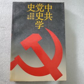 中共党史学史