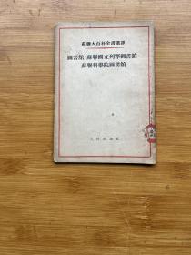 图书馆·苏联国立列宁图书馆·苏联科学院图书馆