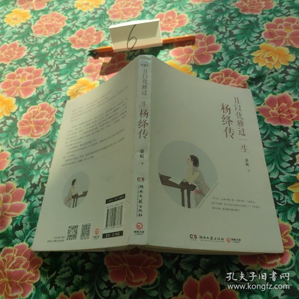 且以优雅过一生：杨绛传