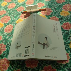 且以优雅过一生：杨绛传