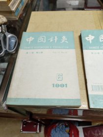 中国针灸 1991年1、2、3、4、5、6、1995年1、2、4、6、书10期合让！ 责任人/主编: 中国针灸学会 出版单位: 中国针灸杂志社！