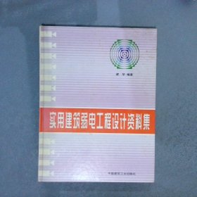 实用建筑弱电工程设计资料集