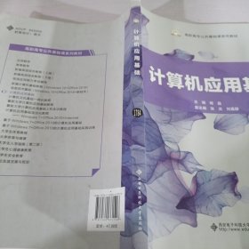 计算机应用基础/高职高专公共基础课系列教材