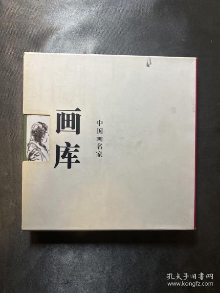 中国画名家画库. 第1编．精品卷