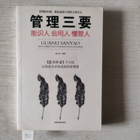 管理三要：能识人会用人懂管人