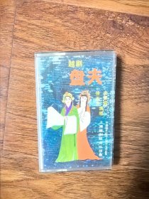 越剧《盘夫》，徐玉兰 金彩凤演唱，1962年录音，1985年中唱上海公司出版（YD18），黑卡带芯，