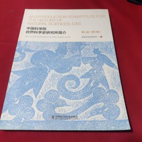 中国科学院自然科学史研究所简介(第二版修订版)