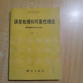 误差处理和可靠性理论：摄影测量平差的近代发展（馆书）