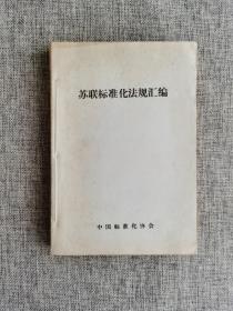 苏联标准化法规汇编【国家标准化体制、总则，管理机关和工作机构，编制和批准程序，技术任务书，卷宗、组成和格式要求，贯彻程序，修改规则，补充规定，计量保证，安全要求的编写与协商程序。中国标准化协会1979年版，264页】