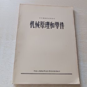 中专基础课试用教材:机械原理和零件