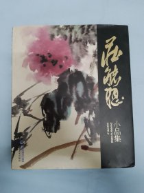 庄毓聪小品集，优价，98品（存大柜）