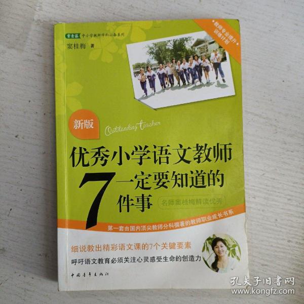 优秀小学语文教师一定要知道的7件事：新版优秀小学语文教师一定要知道的7件事