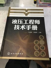 液压工程师技术手册