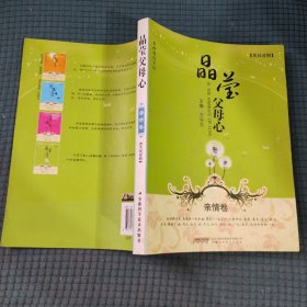 真情密码系列——晶莹父母心·亲情卷