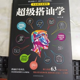 超级搭讪学