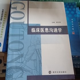 临床医患沟通学