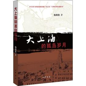 大上海的孤岛岁月 中国历史 陶菊隐 著 新华正版