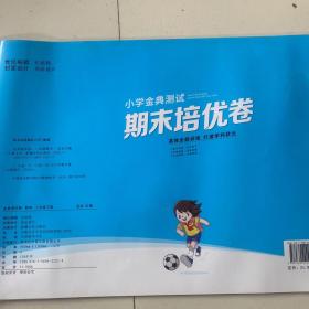 海定黄冈小学金典测试期末培优卷2年级/下数学