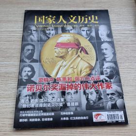 《国家人文历史》杂志，诺贝尔奖漏掉的伟大作家:托尔斯泰、契诃夫、卡夫卡、乔伊斯、曼德尔施塔姆等，盘点另外10位与获奖无缘的文学大家:哈代、普鲁斯特、瓦雷里、里尔克、伍尔夫、劳伦斯、庞德、博尔赫斯、卡尔维诺等，大串联:红卫兵的自由行，顾城-浮动的谜，……