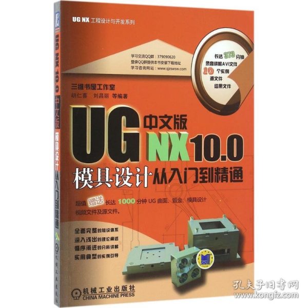 UG NX 10.0中文版模具设计从入门到精通 9787111540359