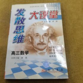 发散思维大课堂.高三数学.全