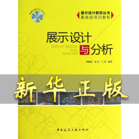 展示设计与分析 郑曦阳 等 著作 9787112151622 中国建筑工业出版社