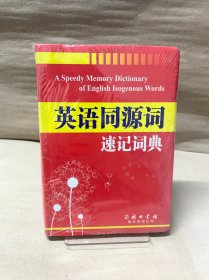 英语同源词速记词典