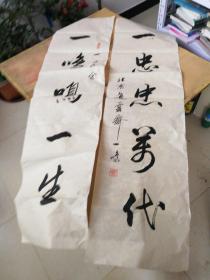 北京市和中国书法家协会会员——逸云斋主人  一鸣  书法作品——对联1幅（135X35X2）保真！