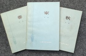 L10z3-01：已故当代著名作家 原中国作协主席—巴金 70年代钢笔签名本一组3册《家 春 秋》赠给章洁思(小名南南,现代著名作家靳以之女)；<家>1977年2版15印 巴金1977年12月签赠 大32开,<春>1979年2版2印 巴金1979年12月签赠 32开,<秋>1979年2版2印 巴金1979年12月签赠！ 精品少见！