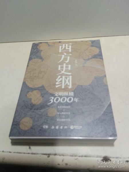 西方史纲：文明纵横3000年