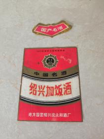 1979年绍兴加饭酒标