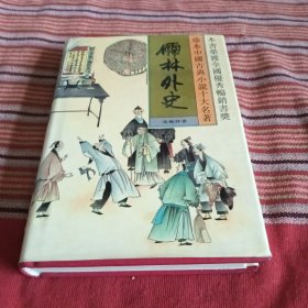 儒林外史