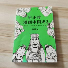 半小时漫画中国史2