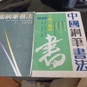 中国钢笔书法，86年4，95年1期2本