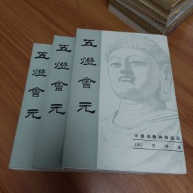 五灯会元（全三册）