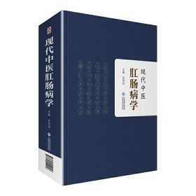 【正版书籍】现代中医肛肠病学