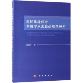 国际化进程中中国学术出版的规范研究