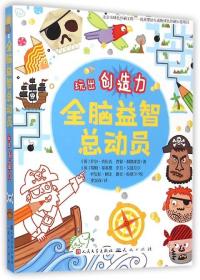 全脑益智总动员-玩出创造力