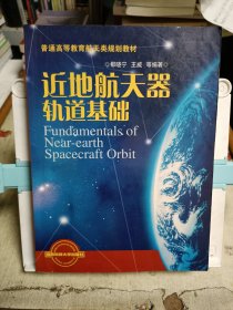近地航天器轨道基础