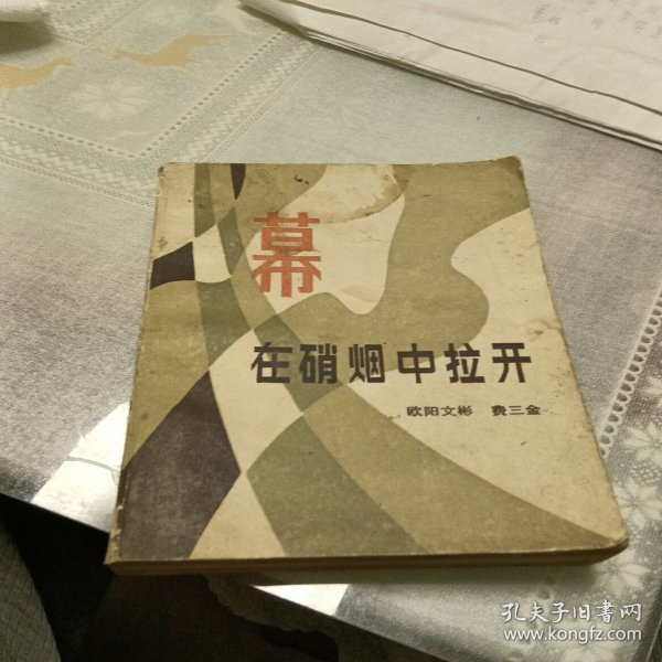 幕在硝烟中拉开，有折痕，有污垢，1984年一版一印，北京，看图免争义。