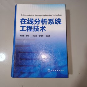 在线分析系统工程技术