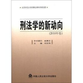 刑法学的新动向（2010年卷）