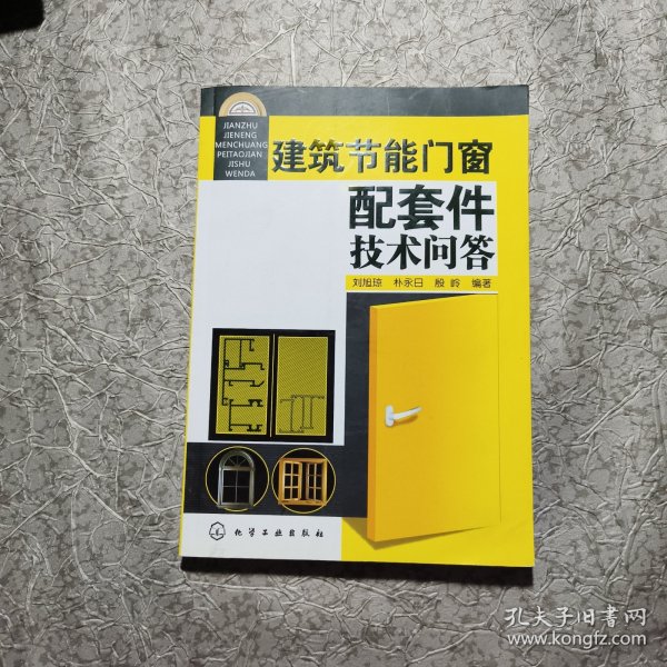 建筑节能门窗配套件技术问答