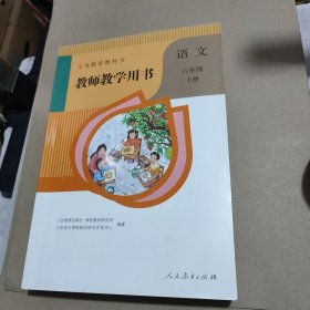 义务教育教科书 教师教学用书 语文 六年级 上下册【含4张光盘 】