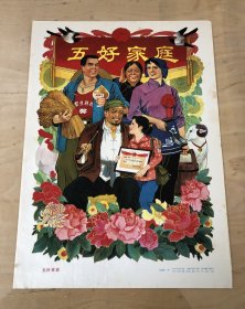 五好家庭。四开（53x38）。 孙建东作。1984 年 1 版 1 印。绘画精美漂亮。稀少罕见。品相见图展示自定。