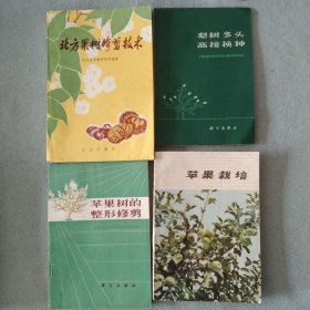 4本合售：苹果栽培、苹果树的整形修剪、北方果树修剪技术、梨树多头高接换种。 农业果树种植书籍