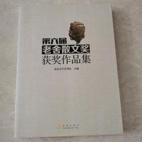 第六届老舍散文奖获奖作品集