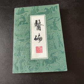 《医碥》（清）何梦瑶辑，上海科学技术出版社1982年版1985年第2次印刷，32开平装本 中医疾病临证应用方剂 本书根据清乾隆十六年同文堂藏版排印，可供中医院校学生中医带徒弟学习参阅 带1986年原书新华书店发票